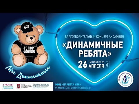 Видео: Благотворительный концерт Динамичных ребят