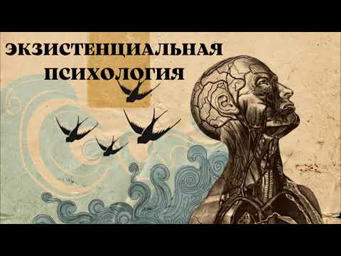 Видео: Экзистенциализм: философия, психология и психотерапия
