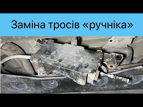 Видео: Міняю трос електроручніка Рено Лагуна 3