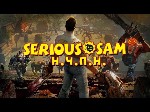Видео: SERIOUS SAM - КЛАССИКА ИЛИ HD? (The First Encounter & The Second Encounter)