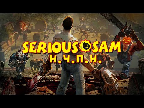 Видео: SERIOUS SAM - КЛАССИКА ИЛИ HD? The First Encounter & The Second Encounter (обзор игры)