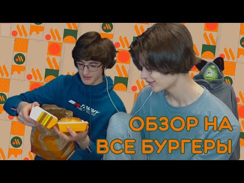 Видео: SELEN И СЫР ПРОБУЮТ ВСЕ БУРГЕРЫ ИЗ ВКУСНО И ТОЧКА