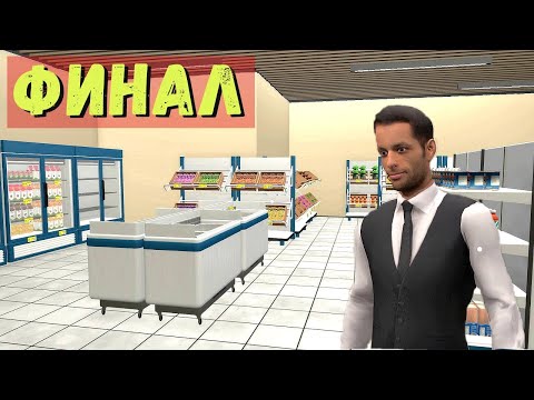 Видео: Farming & Supermarket Simulator - ФИНАЛ # 21