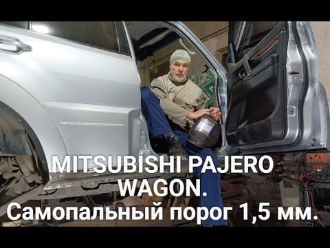 Видео: MITSUBISHI PAJERO WAGON. Самопальный порог 1,5 мм.