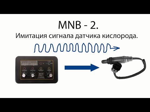 Видео: MNB - 2. Датчик кислорода. Имитация сигнала прибором .