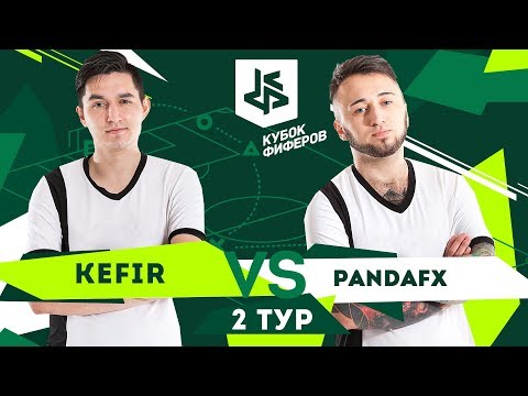 Видео: КУБОК ФИФЕРОВ - КЕФИР VS ПАНДА ФХ