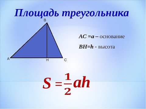 Видео: Площадь треугольника