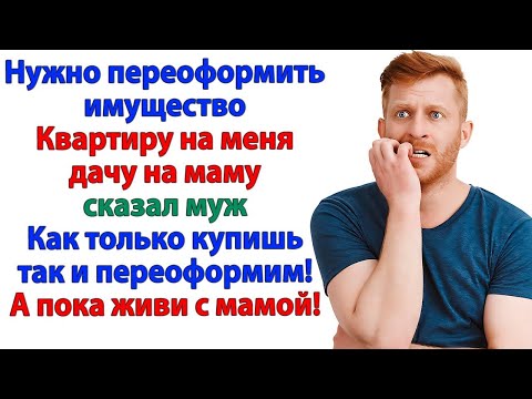 Видео: Муж хотел всё общее. Теперь у него общий диван с мамой! аудио рассказы.