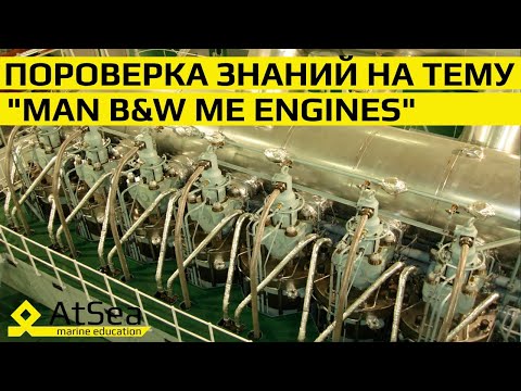 Видео: Двухтактные Двигатели MAN B&W вопрос-ответ в режиме собеседования.