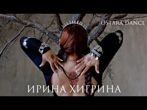 Видео: Ирина Хигрина - “Taboo” ​⁠@amanatimusic   / Tribal Fusion / Ostara dance