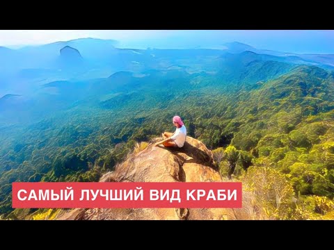 Видео: Тайский  ЯЗЫК ТРОЛЯ | Трекинг | ГОРА ДРАКОНА в Краби