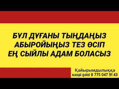 Видео: Ең сыйлы адамға айналасыз бәрі сізді құрметтейді 3)12,1-12🕌🕌🕌🕌🕌🕌