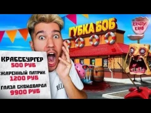 Видео: ЗАКАЗАЛ ЕДУ В РЕСТОРАНЕ СПАНЧ БОБ EXE! *ресторан губка боб в реальной жизни* Страшилки