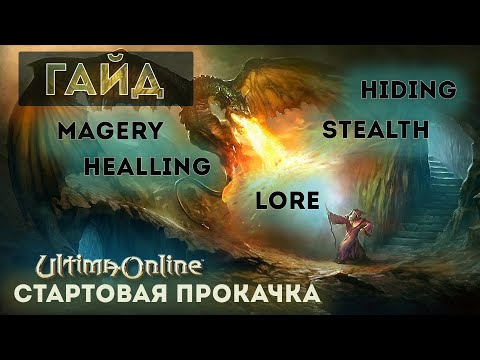 Видео: Ultima Online | Как качаться в самом начале на FWUO | Магия, Хилинг, Медитация, Хайдинг, Стелс, Лоры