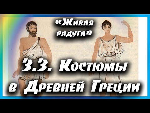 Видео: 3.3. Костюмы Древней Греции