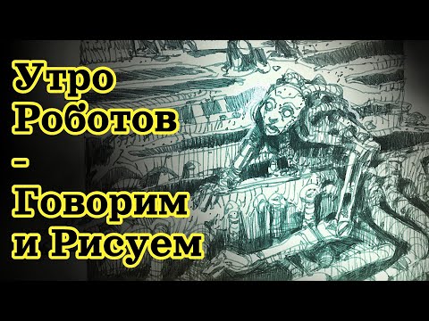 Видео: Говорим и Рисуем - Утро Роботов