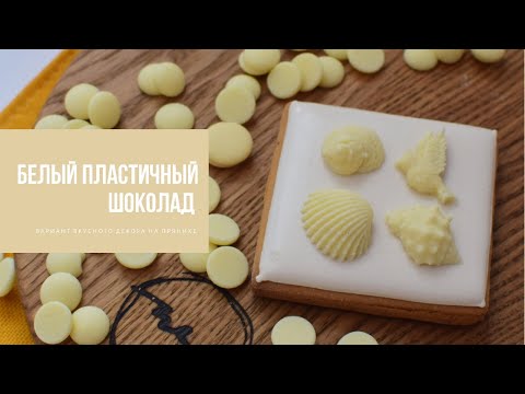 Видео: БЕЛЫЙ ПЛАСТИЧНЫЙ ШОКОЛАД | вариант вкусного декора на прянике