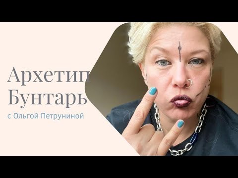 Видео: 4.Архетип Бунтарь