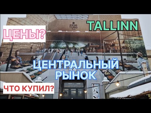 Видео: САМЫЙ СТАРЫЙ РЫНОК ТАЛЛИННА / ЧТО КУПИЛ / ЦЕНЫ НА РЫНКЕ / НОСТАЛЬГИЯ #таллин #таллинн