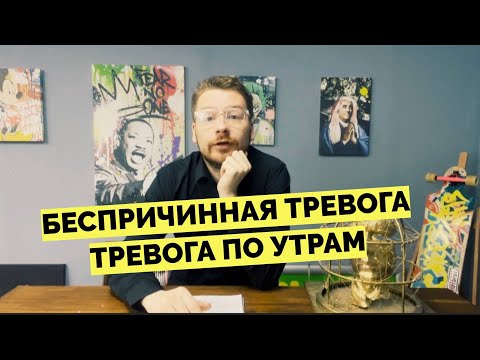 Видео: Беспричинная тревога, тревога по утрам