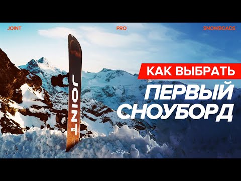 Видео: Как выбрать сноуборд новичку | Советы начинающим