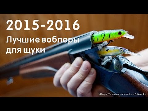 Видео: Лучшие воблеры на щуку 2015 - 2016