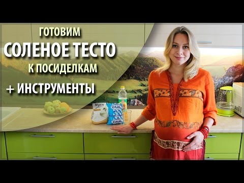 Видео: Рецепт соленого теста от Анастасии Астафьевой