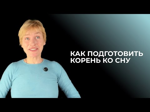 Видео: Как подготовить корень ко сну? Дизайн Человека