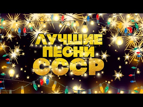 Видео: ЛУЧШИЕ ПЕСНИ СССР! | Любимая музыка советского союза! @BestPlayerMusic