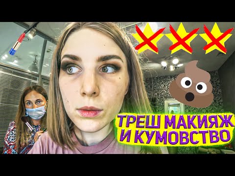 Видео: ОТКАЗАЛАСЬ ПЛАТИТЬ ЗА МАКИЯЖ / КОСМЕТИКА БЕЗ СРОКОВ ГОДНОСТИ / Треш-обзор салона красоты