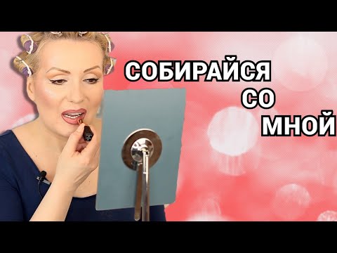 Видео: СОБИРАЙСЯ СО МНОЙ//КРАШУСЬ И БОЛТАЮ!