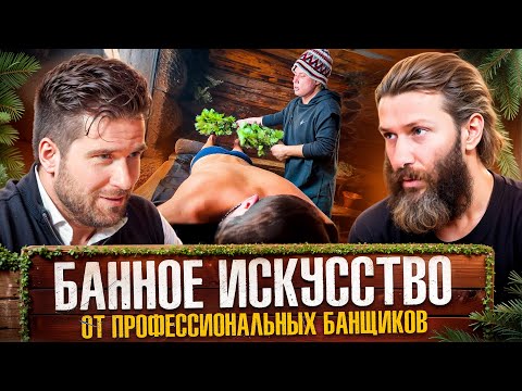 Видео: Что такое баня в 2025 году. Банный клуб "Сруб да Пар".