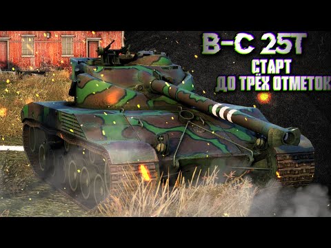 Видео: B-C 25t Путь к трём отметкам // Tanksblitz