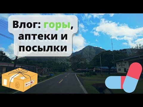 Видео: Панамские горы, аптеки и посылки. Влог о жизни в Панаме