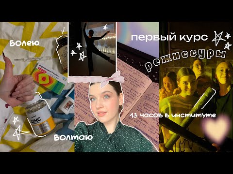 Видео: первый курс на кафедре режиссуры✨ 13 часов в институте и репетиции / болею и много болтаю💞