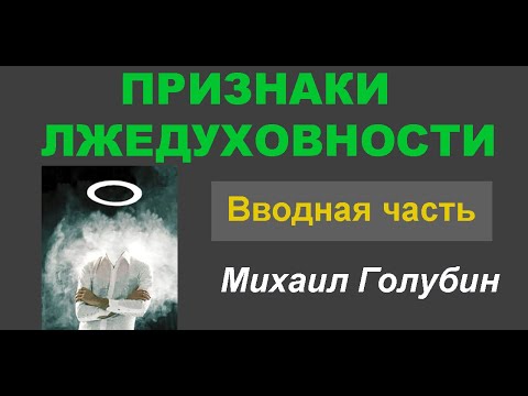 Видео: ПРИЗНАКИ ЛЖЕДУХОВНОСТИ (Часть 1 из серии "Признаки Лжедуховности")