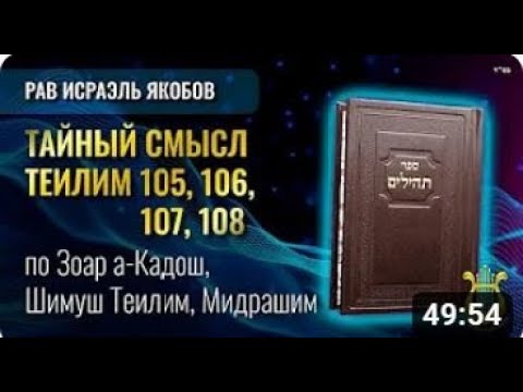 Видео: 📖 Теилим 105, 106, 107, 108  - Тайный Смысл  (Рав Исраэль Якобов)