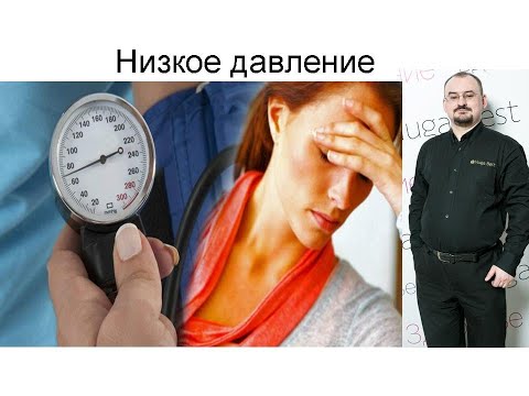 Видео: Низкое давление