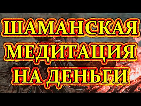 Видео: Шаманский Бубен - Медитация для  ПРИВЛЕЧЕНИЯ ИЗОБИЛИЯ И БОГАТСТВА