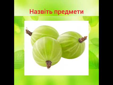 Видео: Розв.мовл. "Овочі, фрукти, ягоди"