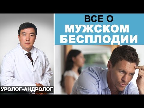 Видео: Мужское бесплодие. Причины и лечение бесплодия у мужчин