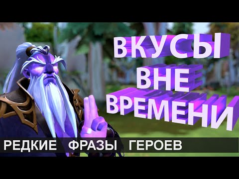 Видео: ЧТО ГОВОРИТ VOID SPIRIT? РЕДКИЕ ФРАЗЫ ГЕРОЕВ DOTA 2. 2/2