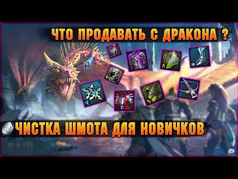 Видео: Чистка артефактов с Дракона, что ПРОДАВАТЬ, какие АРТЕФАКТЫ не нужны - RAID Shadow Legends