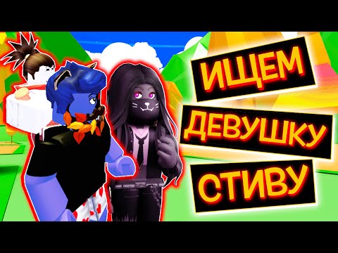 Видео: ИЩЕМ ДЕВУШКУ СТИВУ В АДОПТ МИ / Roblox Adopt Me