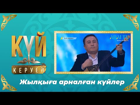 Видео: КҮЙ КЕРУЕН. «Жылқыға арналған күйлер»