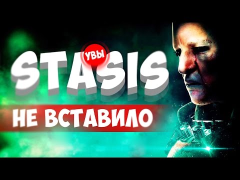Видео: STASIS - Не ВСТАВИЛО