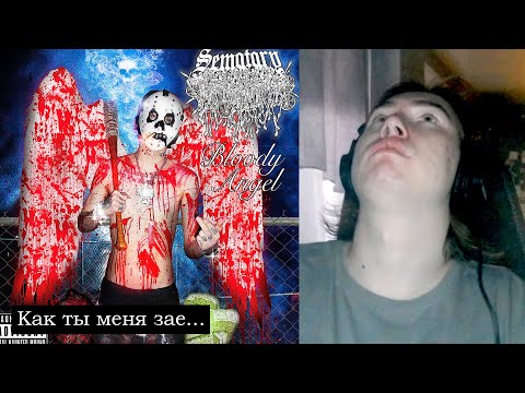 Видео: ПЕРВАЯ РЕАКЦИЯ НА Sematary - Bloody Angel
