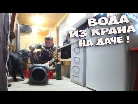 Видео: УСЛОВИЯ ЛЮКС ! ПРИМИТИВНЫЙ, НО ЭФФЕКТИВНЫЙ ВОДОПРОВОД НА ДАЧЕ ! КУПИЛ ЗАБРОШЕННУЮ ДАЧУ ! СТОЛЫЧ