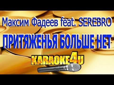 Видео: Максим Фадеев feat. SEREBRO | Притяженья больше нет | Кавер минус