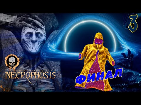 Видео: ФИНАЛ ▪ NECROPHOSIS ПРОХОЖДЕНИЕ #3